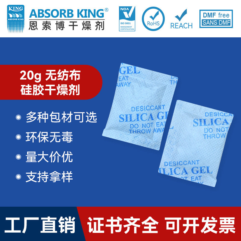 SG-20克食品硅膠干燥劑家電衣服茶葉防潮珠硅膠無紡布干燥吸附用批發(fā)